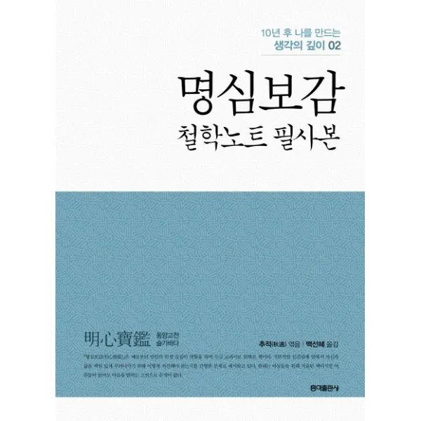 명심보감: 철학노트 필사본, 홍익출판사