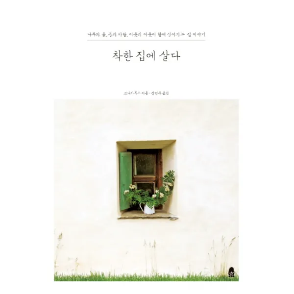 착한 집에 살다:나무와 흙 물과 바람 이웃과 이웃이 함께 살아가는 집 이야기, 휴