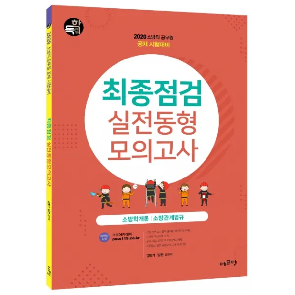 독학 소방학개론 소방관계법규 최종점검 실전동형 모의고사(2020):소방직 공무원 공채 시험대비, 에듀에프엠
