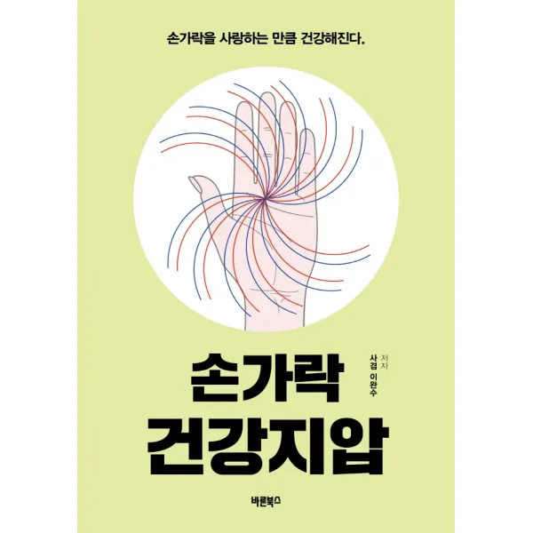 손가락 건강지압:손가락을 사랑하는 만큼 건강해진다, 바른북스, 이완수