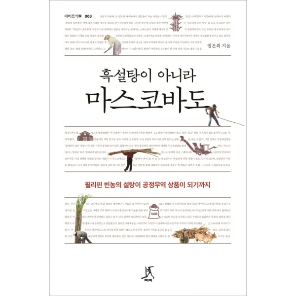 흑설탕이 아니라 마스코바도:필리핀 빈농의 설탕이 공정무역 상품이 되기까지, 따비