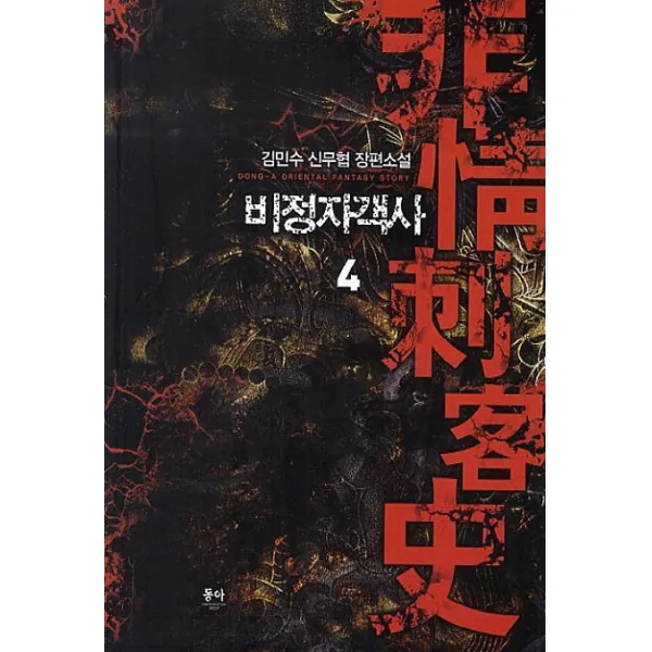 비정자객사. 4:김민수 신무협 장편소설, 동아