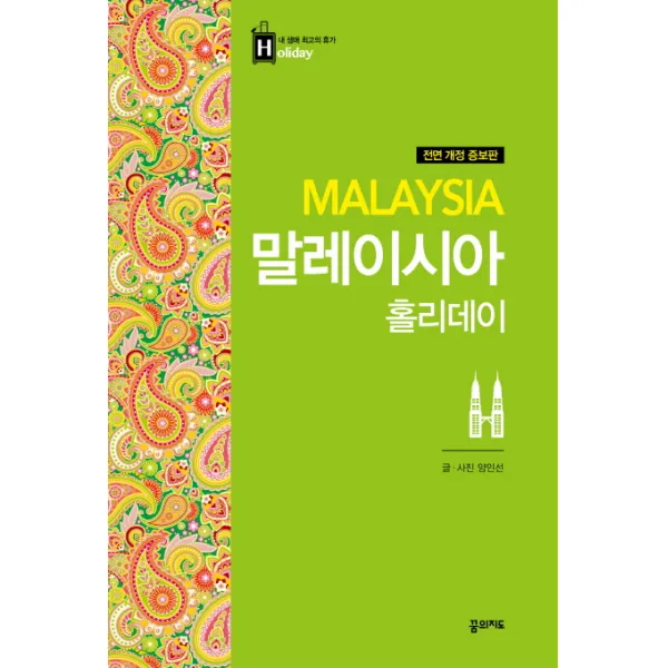 말레이시아 홀리데이, 꿈의지도