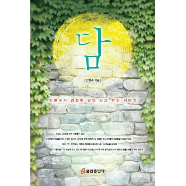 담:안현수가 경험한 담장 안과 밖의 이야기, 쿰란출판사