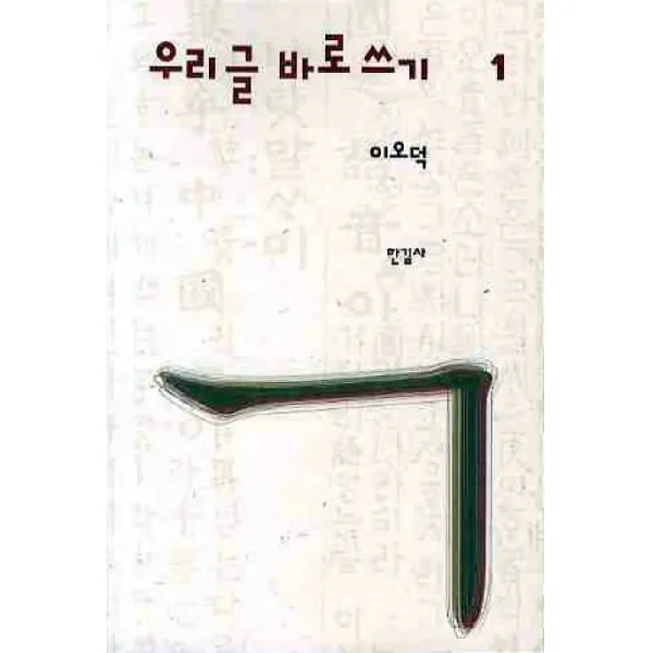 이오덕 우리글 바로쓰기 1, 한길사