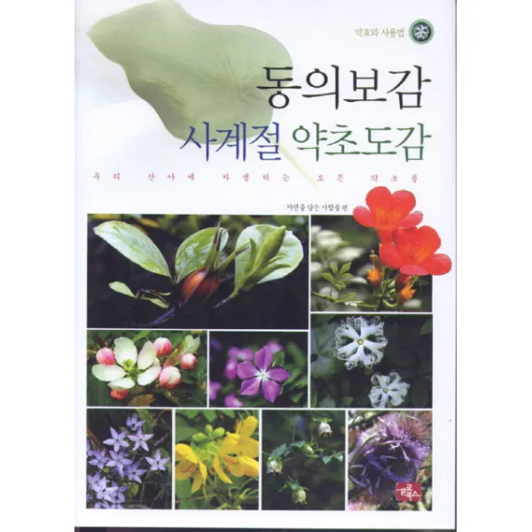 동의보감 사계절 약초도감:우리 산야에 자생하는 모든 약초들, 글로북스