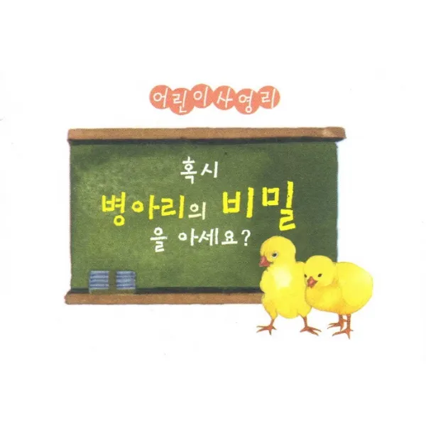 혹시 병아리의 비밀을 아세요?:어린이 사영리, 순출판사