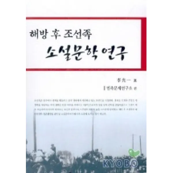 해방후 조선족 소설문학 연구, 경인문화사