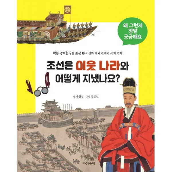 조선은 이웃나라와 어떻게 지냈나요?:민본국가를 꿈꾼 조선. 3: 조선의 대외 관계와 사회 변화, 다섯수레