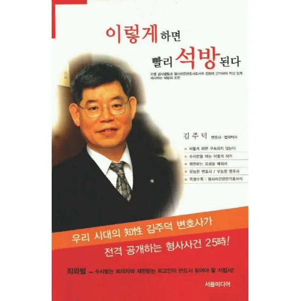 이렇게하면 빨리 석방된다, 서음미디어
