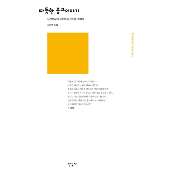 따뜻한 종교이야기:유신론자와 무신론자 모두를 위하여, 한길사