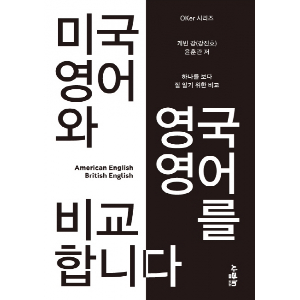 [출간예정]미국 영어와 영국 영어를 비교합니다 OKer 시리즈