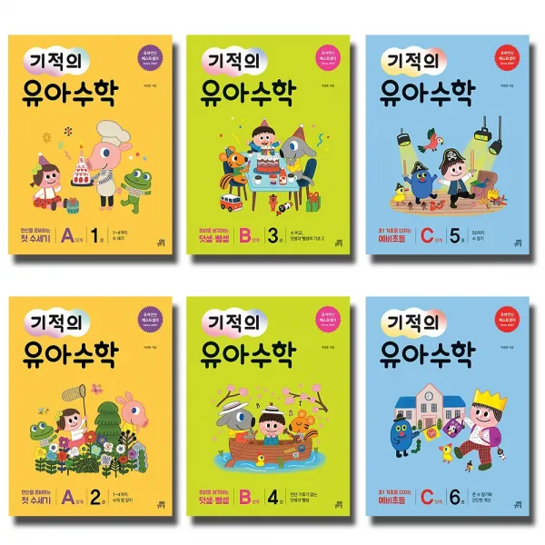 개정판 길벗 기적의 유아수학 A B C 단계 1 2 3 4 5 6 권 길벗스쿨 기적의 유아수학 C단계:2권 10 이상의 덧셈식과 뺄셈식 도입