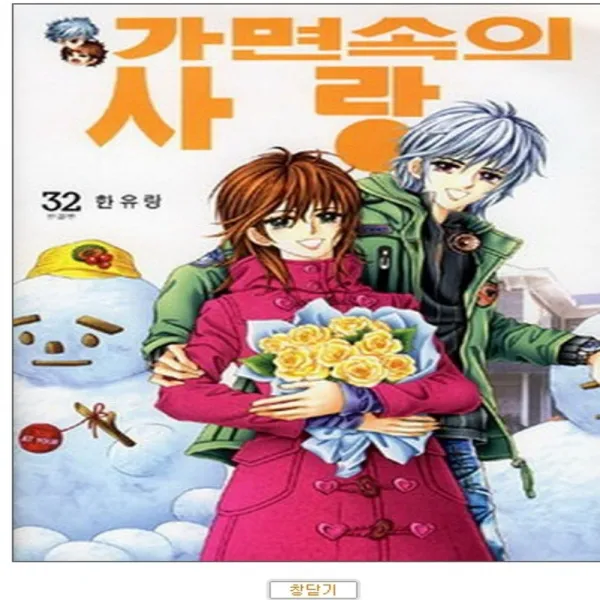 코믹토토 중고 가면속의 사랑 1-32 완결 상태(중-5권 겉표지없음) 삼양출판사 한유랑