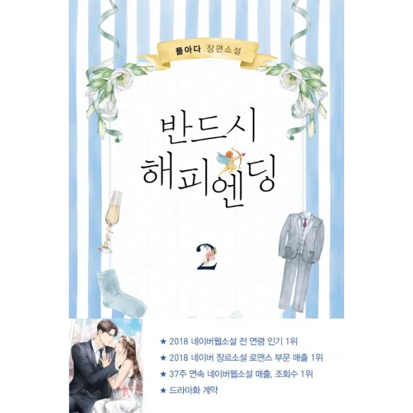 반드시 해피엔딩. 2:플아다 장편소설, 은행나무