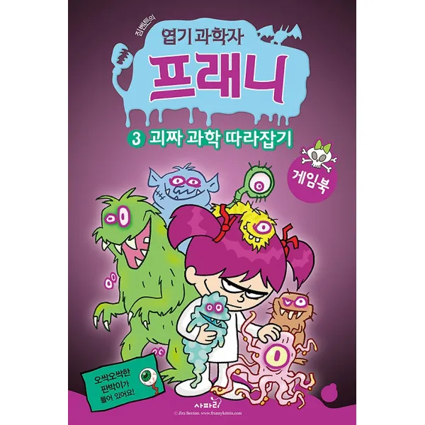 엽기 과학자 프래니 게임북 3 - 괴짜 과학 따라잡기, 사파리