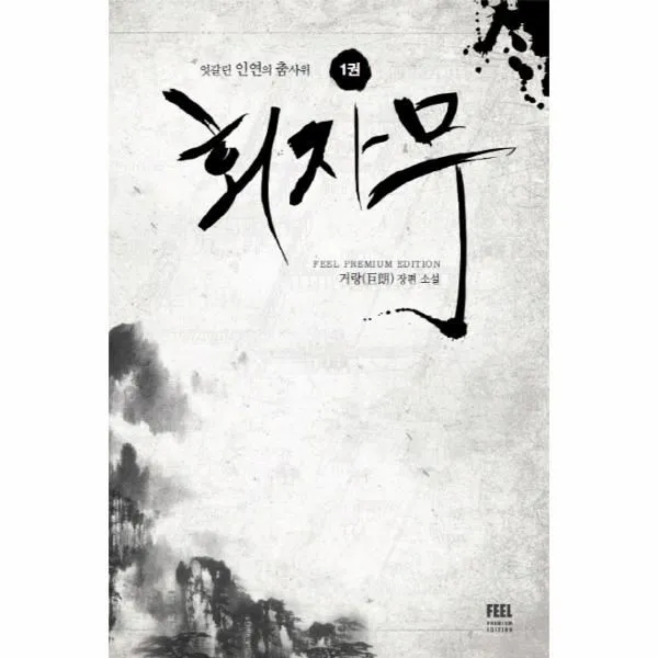 이노플리아 회자무 1권 One Color | One Size@1