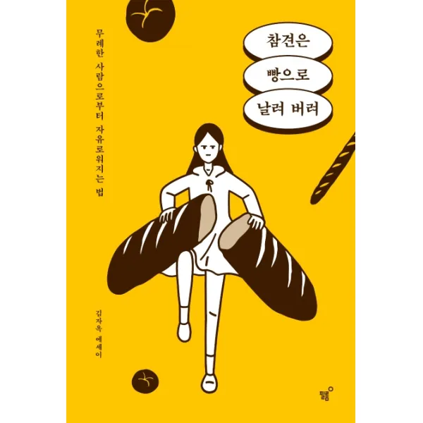 참견은 빵으로 날려 버려:무례한 사람으로부터 자유로워지는 법, 필름(Feelm)