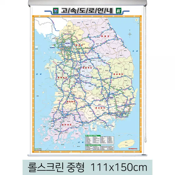 [스마일맵] 전국 고속도로지도 111*150cm 롤스크린 중형, 코팅 - 롤스크린 (中)