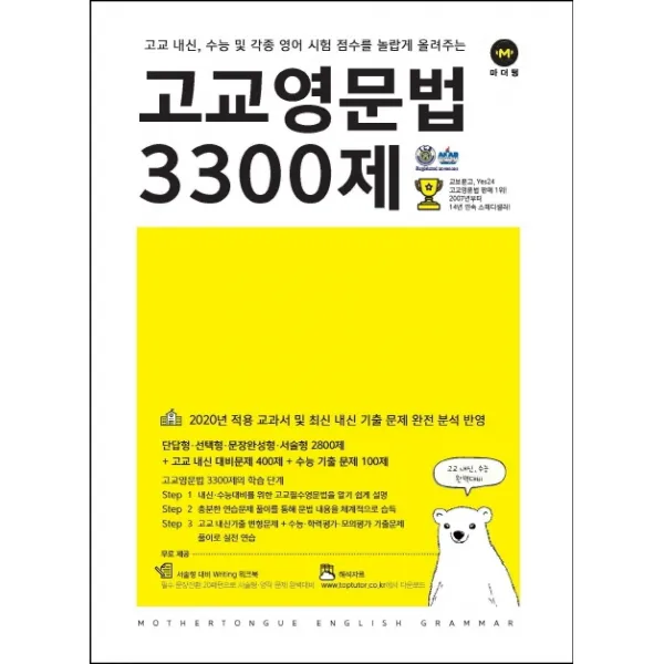 고교영문법 3300제(2020), 마더텅