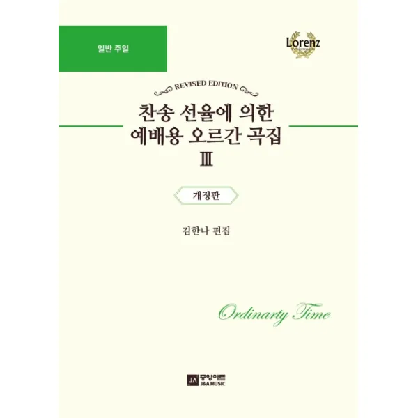 찬송 선율에 의한 예배용 오르간 곡집. 3: 일반 주일, 중앙아트