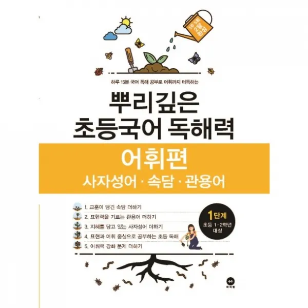 뿌리깊은 초등국어 독해력 어휘편 1단계(초등 1-2학년 대상):사자성어ㆍ속담ㆍ관용어 | 하루 15분 국어 독해 공부로 어휘까지 터득하는, 마더텅