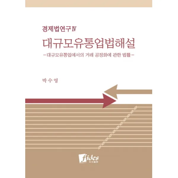 대규모유통업법해설:대규모유통업에서의 거래 공정화에 관한 법률, 피데스