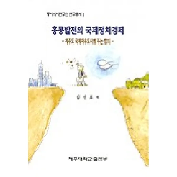 홍콩발전의 국제정치경제(제주도 국제자유도시에 주는 함의), 제주대학교출판부
