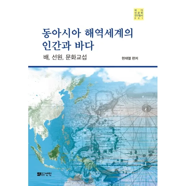 동아시아 해역세계의 인간과 바다:배 선원 문화교섭, 선인