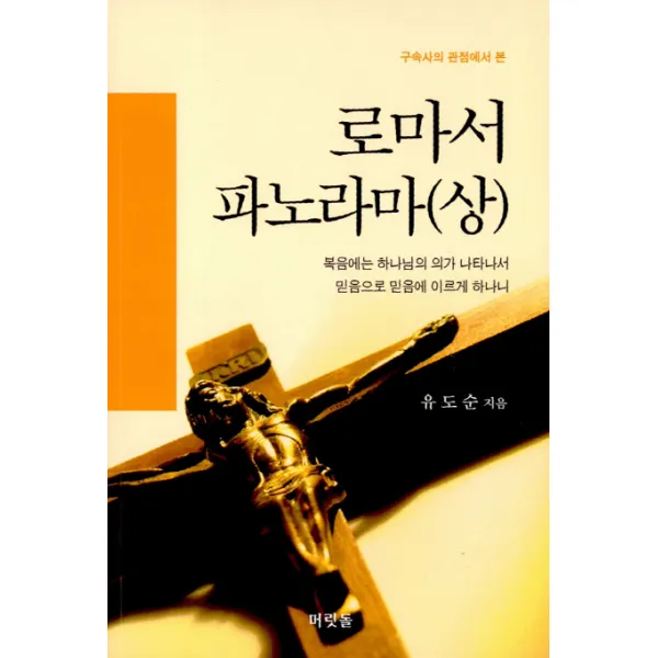 로마서 파노라마(상), 머릿돌