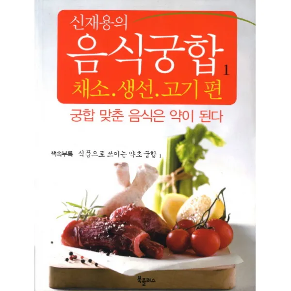 신재용의 음식궁합. 1: 채소 생선 고기편:궁합 맞춘 음식은 약이 된다, 북플러스