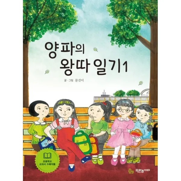 양파의 왕따 일기. 1, 푸른놀이터