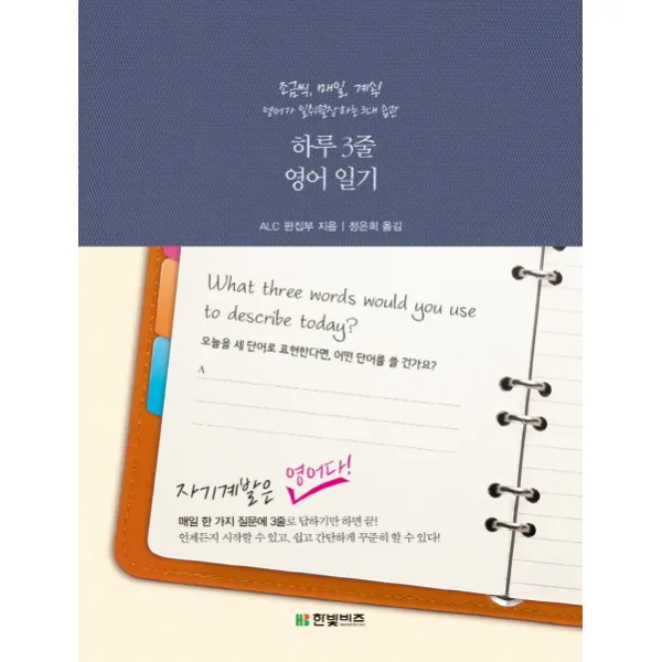 하루 3줄 영어 일기:조금씩 매일 계속 영어가 일취월장하는 3대 습관, 한빛비즈