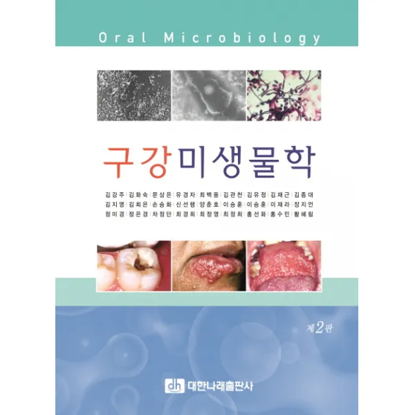 구강미생물학, 대한나래출판사