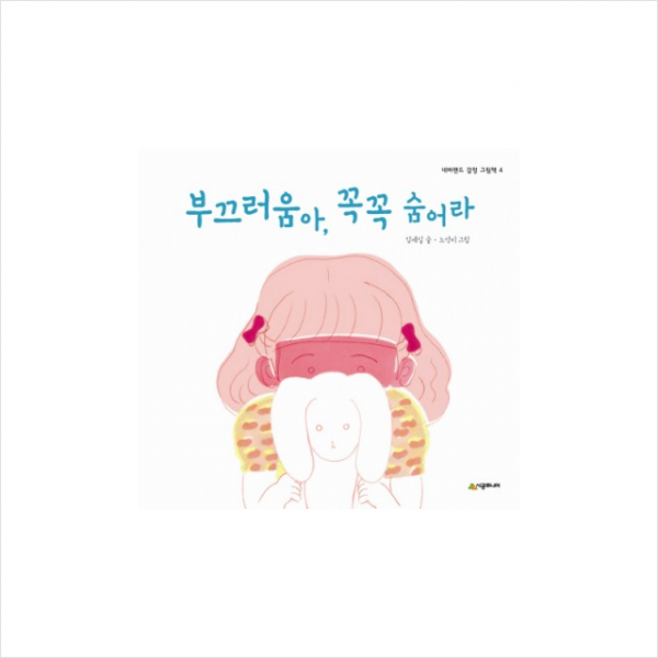 시공주니어 부끄러움아, 꼭꼭 숨어라