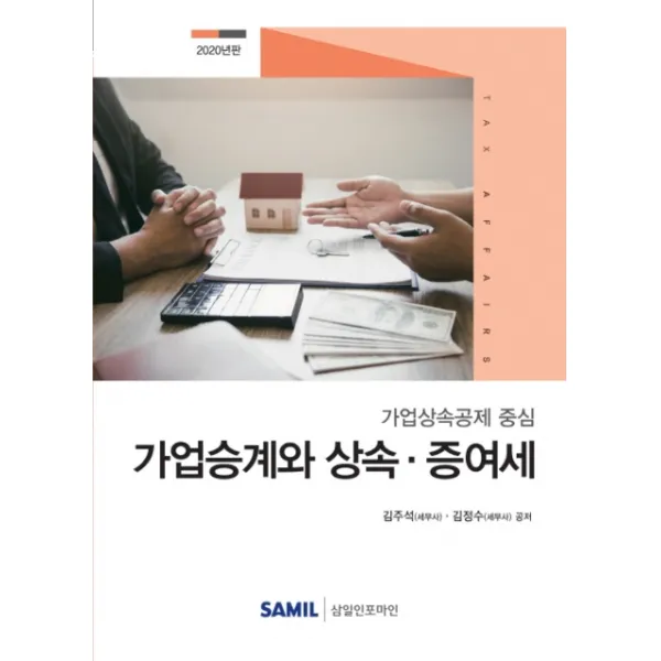 가업승계와 상속증여세(2020):가업상속공제 중심, 삼일인포마인