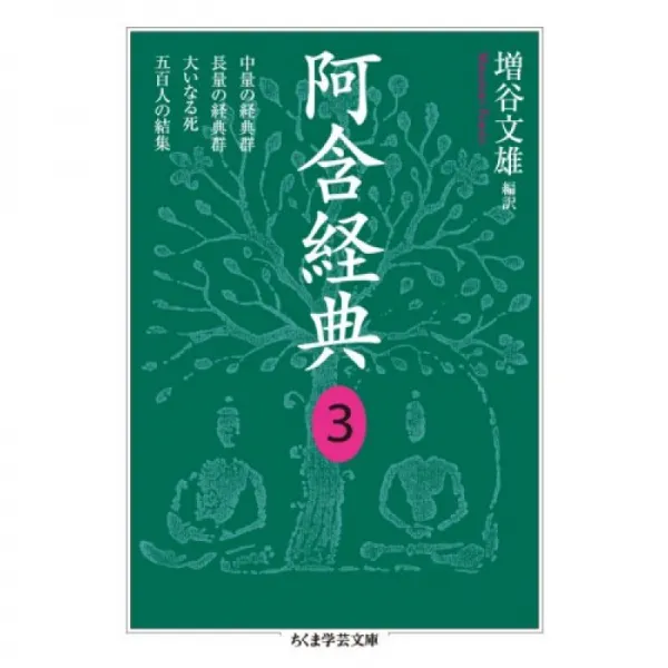 아함경 특전 <3> ​​중대형 경전 군 / 길이 양의 경전 군 / 위대한 죽음 / 오백 명의 결집 (치 쿠마 학예, 단일옵션