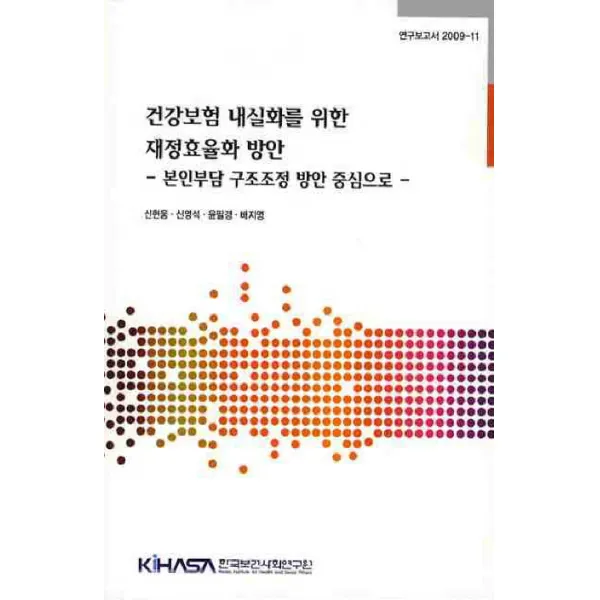건강보험 내실화를 위한 재정효율화 방안, 한국보건사회연구원