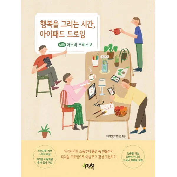 행복을 그리는 시간, 아이패드 드로잉 with 어도비 프레스코:디지털 드로잉으로 아날로그 감성 표현하기, 제이펍