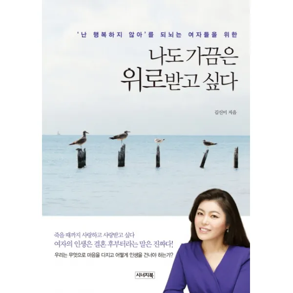 나도 가끔은 위로받고 싶다:'난 행복하지 않아'를 되뇌는 여자들을 위한 시너지북