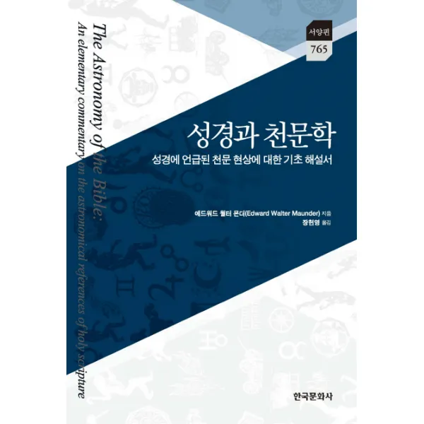 성경과 천문학:성경에서 언급된 천문 현상에 대한 기초 해설서, 한국문화사