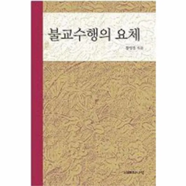웅진북센 불교수행의 요체, One color | One Size@1