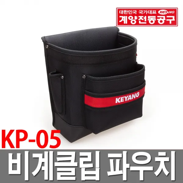 계양 비계 클립 파우치 KP-05 공구집 포켓 공구함