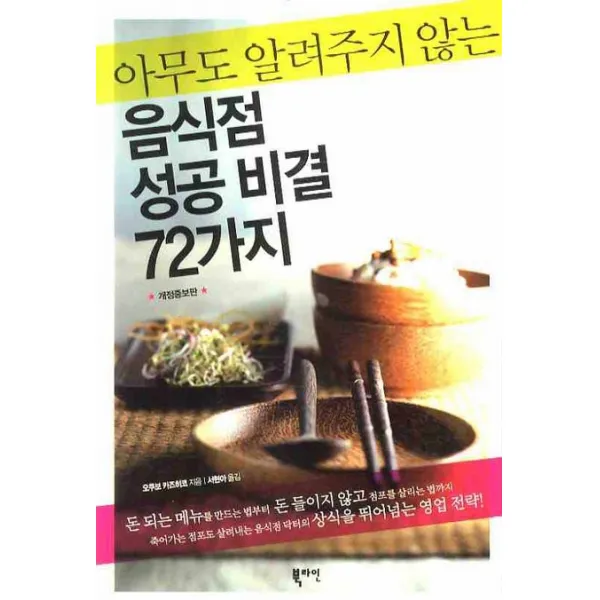 아무도 알려주지 않는 음식점 성공 비결 72가지, 북라인