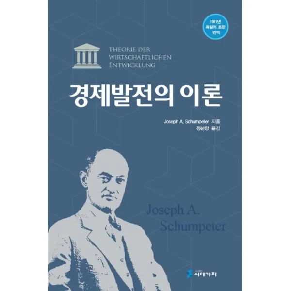 경제발전의 이론:1911년 독일어 초판 번역, 시대가치