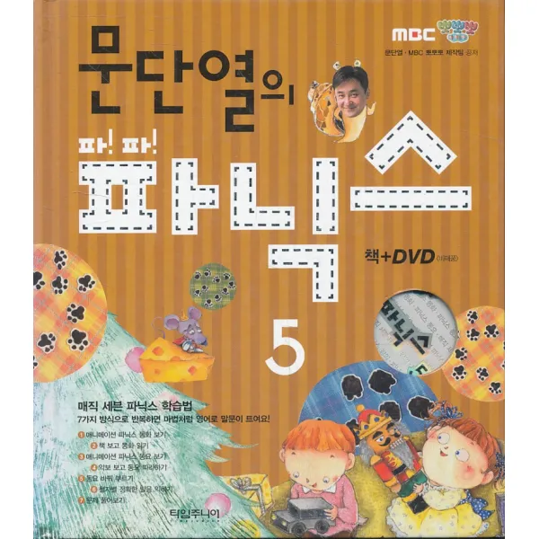 문단열의 파파 파닉스 5 (양장본) (cd1장 포함)