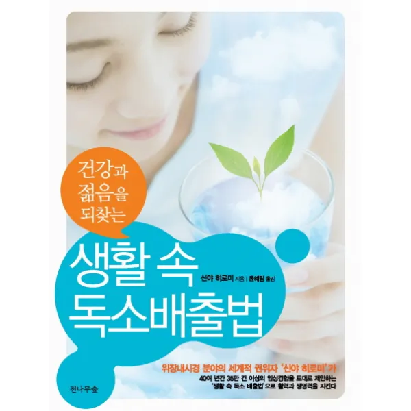 건강과 젊음을 되찾는 생활 속 독소배출법, 전나무숲