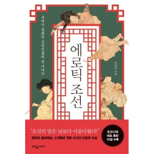 에로틱 조선, 웅진지식하우스