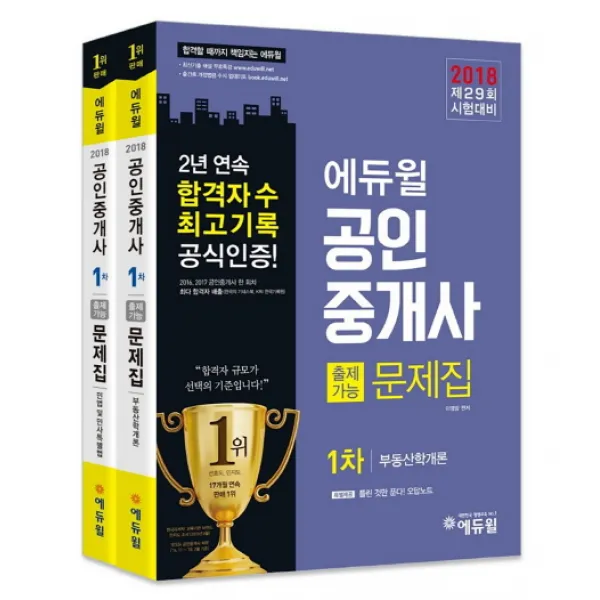 에듀윌 공인중개사 교재 1차 출제가능문제집 세트(2018):제 29회 시험대비