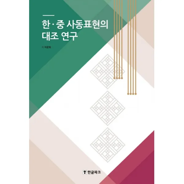 한.중 사동표현의 대조 연구, 한글파크